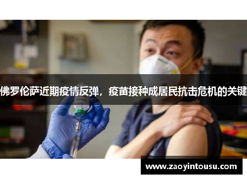 佛罗伦萨近期疫情反弹，疫苗接种成居民抗击危机的关键