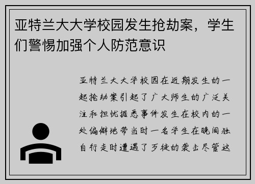 亚特兰大大学校园发生抢劫案，学生们警惕加强个人防范意识