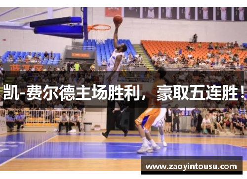 凯-费尔德主场胜利，豪取五连胜！