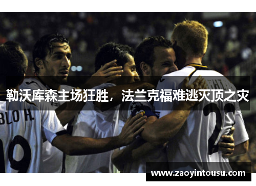 勒沃库森主场狂胜，法兰克福难逃灭顶之灾