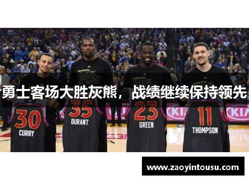 勇士客场大胜灰熊，战绩继续保持领先