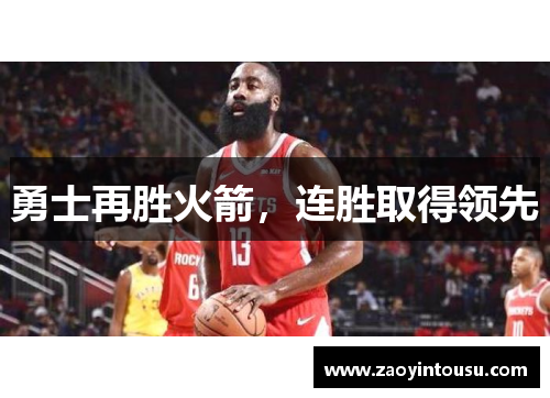 勇士再胜火箭，连胜取得领先