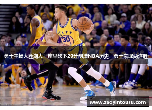 勇士主场大胜湖人，库里砍下29分创造NBA历史，勇士豪取两连胜