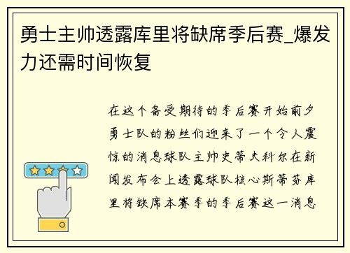 勇士主帅透露库里将缺席季后赛_爆发力还需时间恢复
