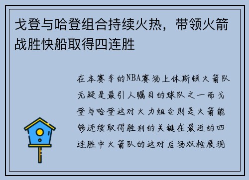 戈登与哈登组合持续火热，带领火箭战胜快船取得四连胜