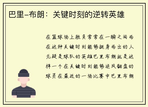 巴里-布朗：关键时刻的逆转英雄
