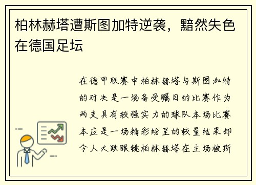 柏林赫塔遭斯图加特逆袭，黯然失色在德国足坛
