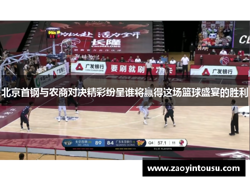 北京首钢与农商对决精彩纷呈谁将赢得这场篮球盛宴的胜利