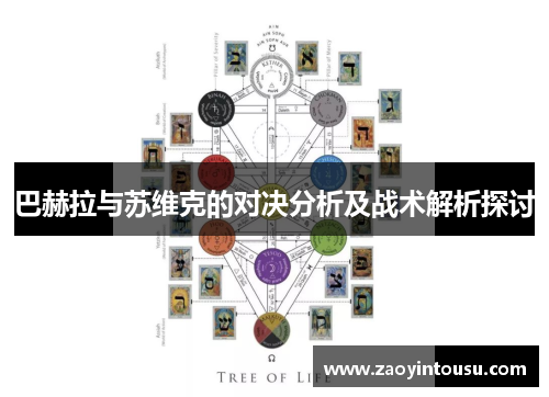 巴赫拉与苏维克的对决分析及战术解析探讨