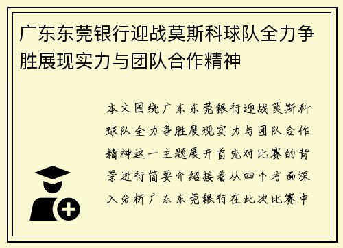 广东东莞银行迎战莫斯科球队全力争胜展现实力与团队合作精神