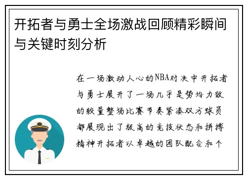 开拓者与勇士全场激战回顾精彩瞬间与关键时刻分析