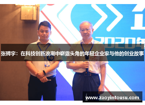 张骋宇：在科技创新浪潮中崭露头角的年轻企业家与他的创业故事
