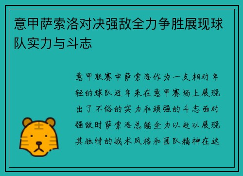 意甲萨索洛对决强敌全力争胜展现球队实力与斗志