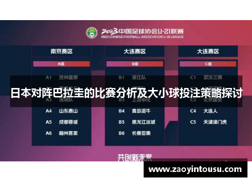 日本对阵巴拉圭的比赛分析及大小球投注策略探讨