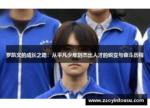 罗凯文的成长之路：从平凡少年到杰出人才的蜕变与奋斗历程