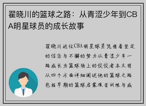 翟晓川的篮球之路：从青涩少年到CBA明星球员的成长故事
