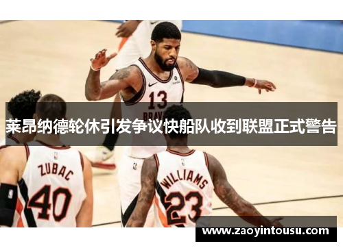 莱昂纳德轮休引发争议快船队收到联盟正式警告