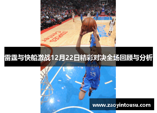 雷霆与快船激战12月22日精彩对决全场回顾与分析