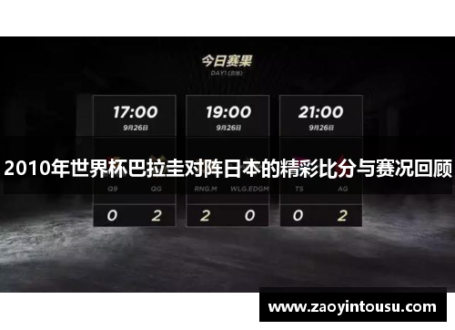 2010年世界杯巴拉圭对阵日本的精彩比分与赛况回顾