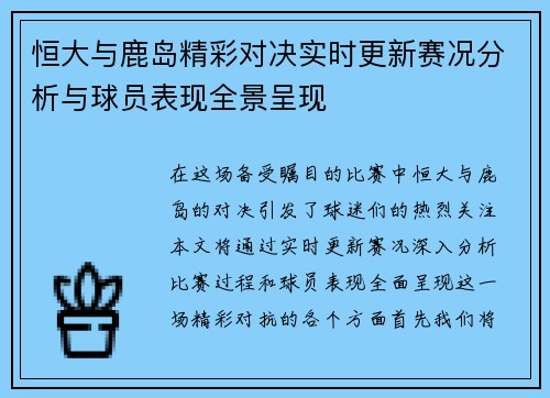 恒大与鹿岛精彩对决实时更新赛况分析与球员表现全景呈现