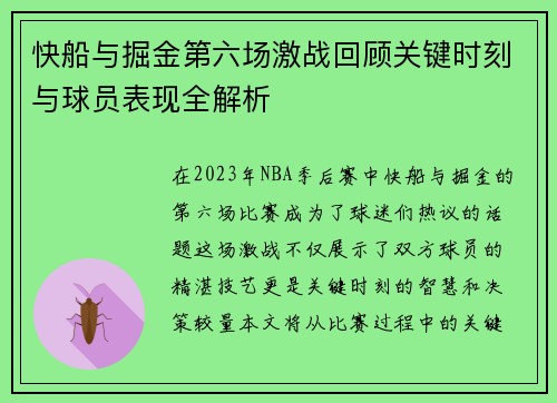 快船与掘金第六场激战回顾关键时刻与球员表现全解析