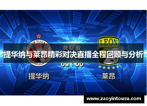 提华纳与莱昂精彩对决直播全程回顾与分析