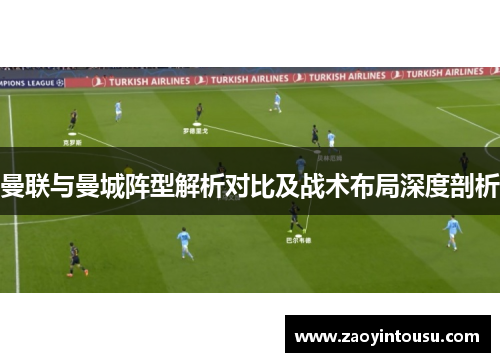 曼联与曼城阵型解析对比及战术布局深度剖析