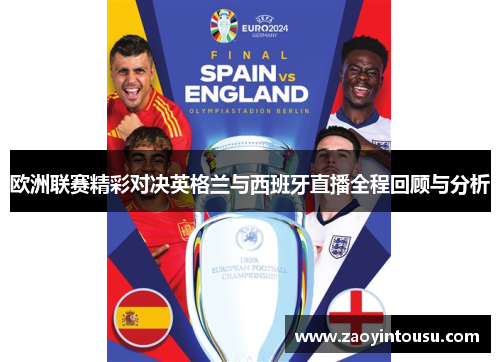 欧洲联赛精彩对决英格兰与西班牙直播全程回顾与分析
