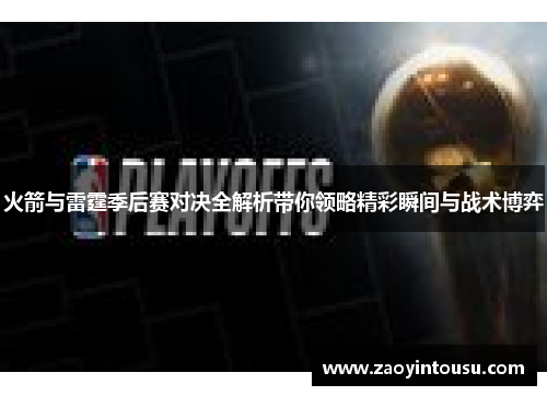 火箭与雷霆季后赛对决全解析带你领略精彩瞬间与战术博弈