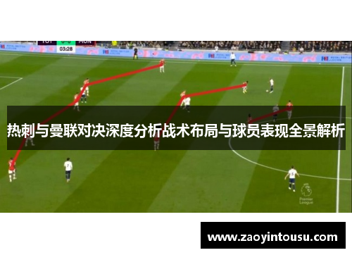 热刺与曼联对决深度分析战术布局与球员表现全景解析
