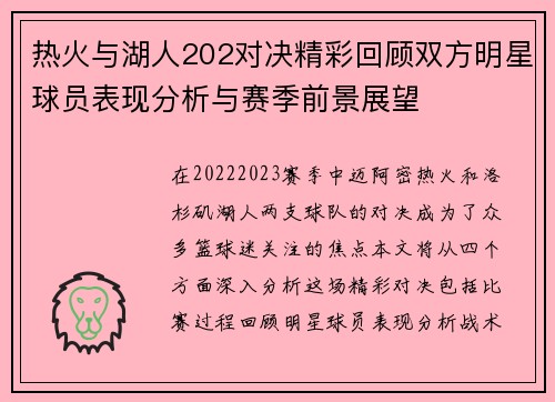 热火与湖人202对决精彩回顾双方明星球员表现分析与赛季前景展望