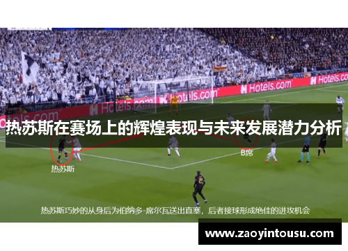 热苏斯在赛场上的辉煌表现与未来发展潜力分析