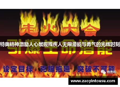 特奥精神激励人心展现残疾人无限潜能与勇气的光辉时刻