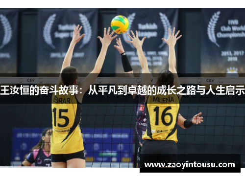 王汝恒的奋斗故事：从平凡到卓越的成长之路与人生启示